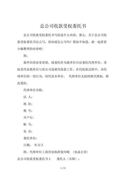 最新授权委托书范本：总公司分公司授权与收款模板