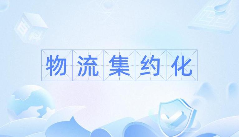 物流系统评价的现实意义