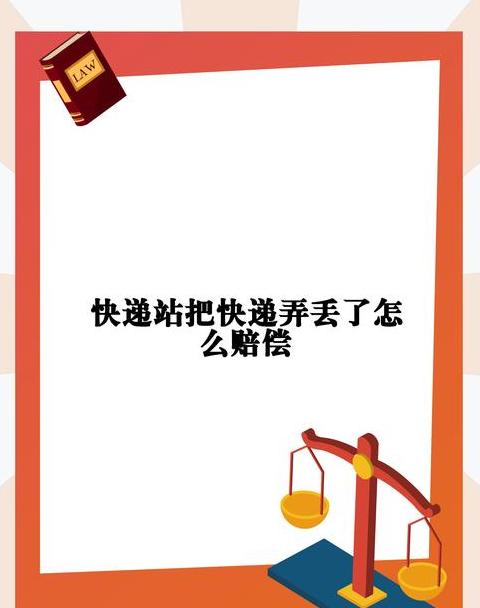 快递丢失判定时间及赔偿标准解析