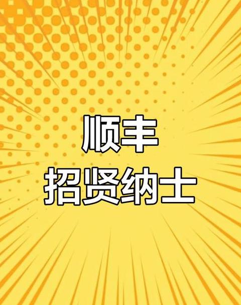 顺丰快递员招聘条件及应聘途径一览