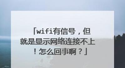 WiFi连不上网？排查常见问题攻略