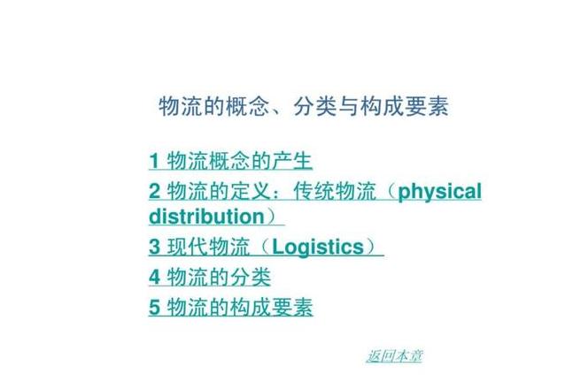 物流的定义和基本特征