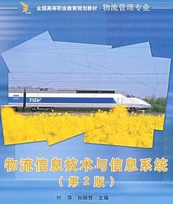 现代物流信息技术第三版pdf