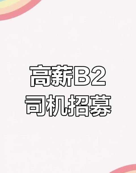 天津物流招聘司机：靠谱与否，如何选择？