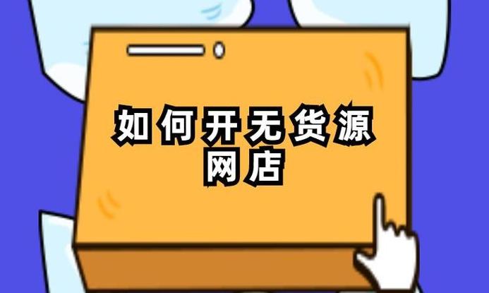 开网店无货源真能开吗?