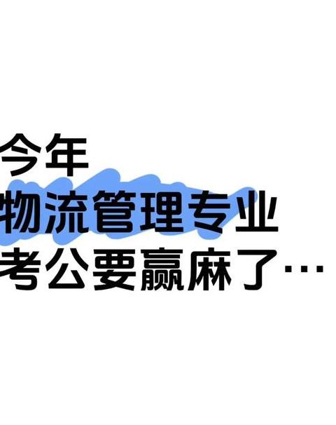 物流管理专业公务员岗位选择指南