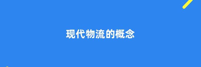 物流概念起源揭秘：从美国到全球的演变轨迹