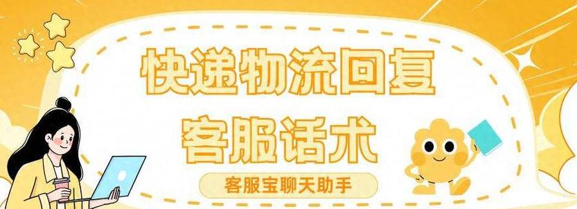运费沟通话术：客服应对各场景技巧解析