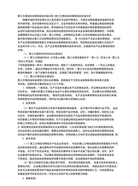 第三方物流与自营物流的区别(自营物流与第三方物流辩论)