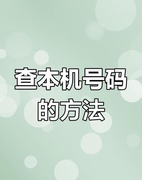 QQ号码查手机号：教你轻松查询绑定电话，安全使用指南