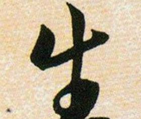生字草书书写技巧与特色解析