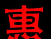 详解惠字组词，带你探索丰富的汉语表达