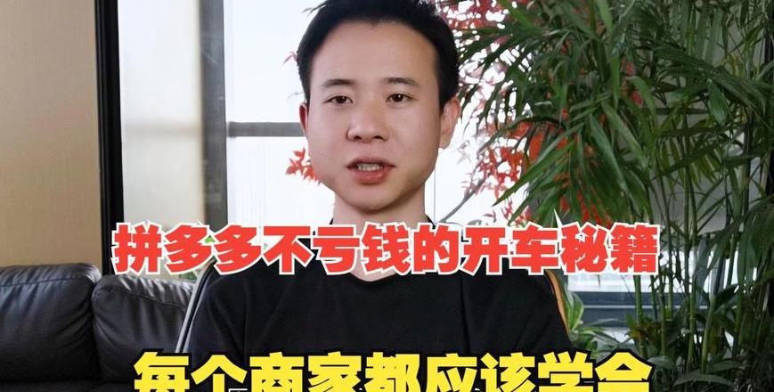 拼多多开车老是亏本怎么搞