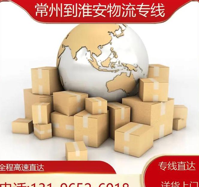 淮安至常州物流专线
