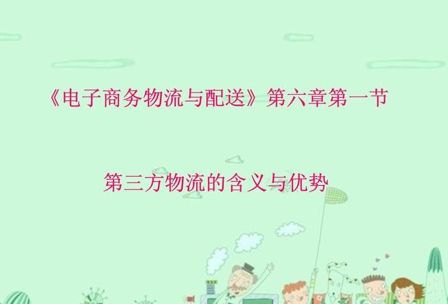 第三方物流公司的优势