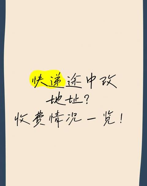 中途修改快递地址费用解析