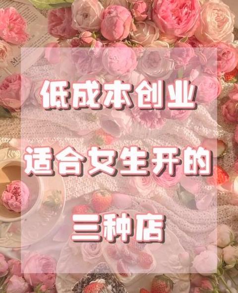 创业项目攻略：如何精准寻找与投资小本开店