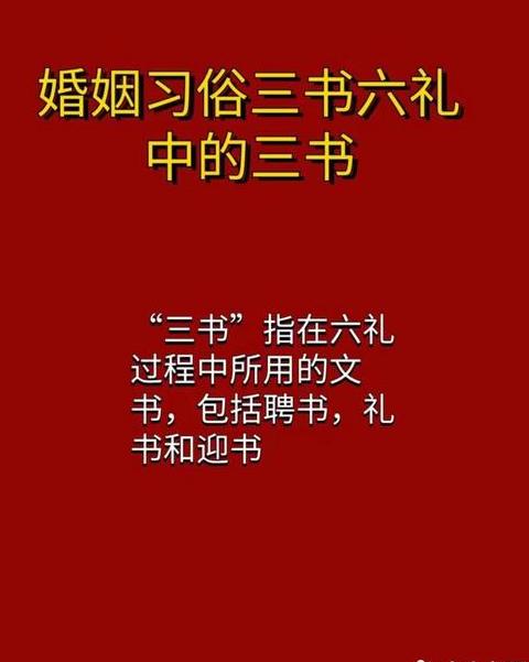 揭秘三书六礼：传统婚俗礼仪详解