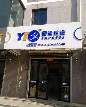 圆通快递加盟条件和费用说明