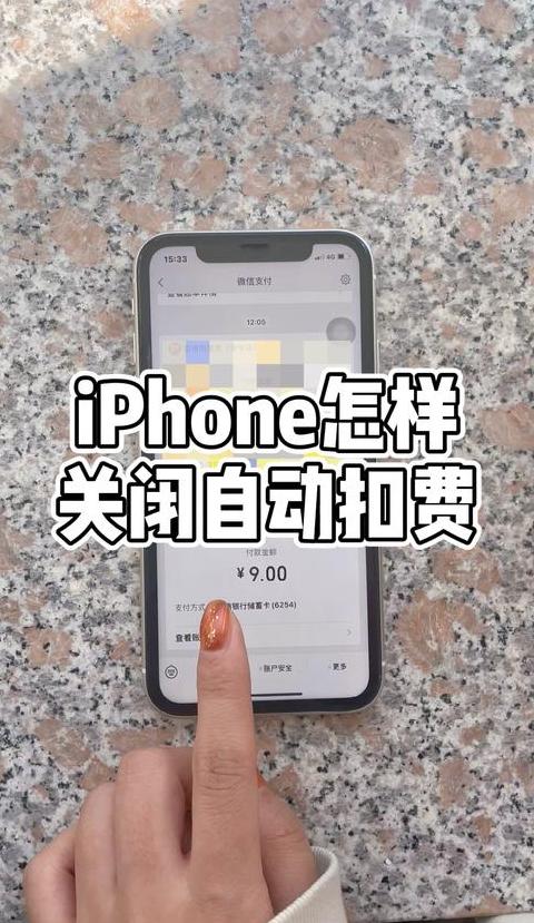 苹果手机自动扣费服务关闭指南