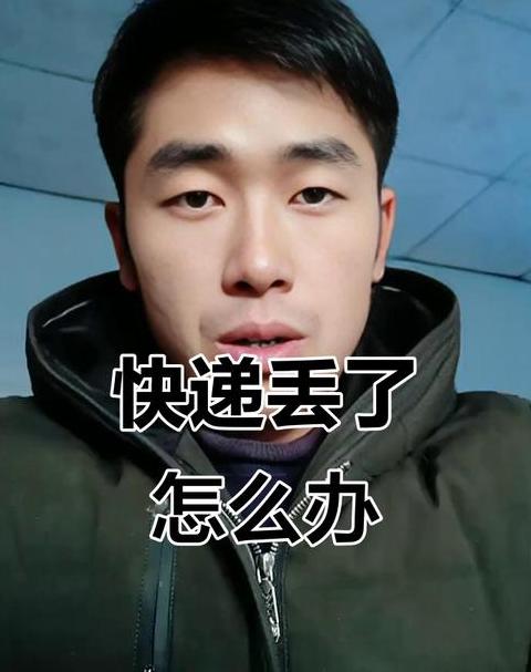 快递包裹丢失，维权攻略全解析