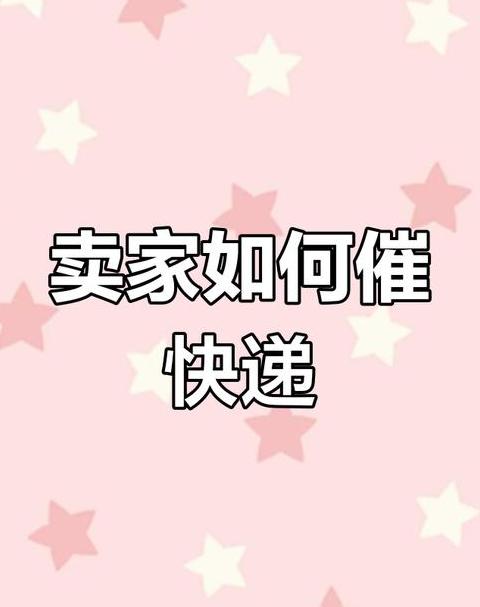 快递派送延误怎么办？催促与解决全攻略