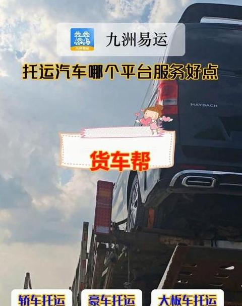 汽车托运平台哪家强？十大热门推荐盘点