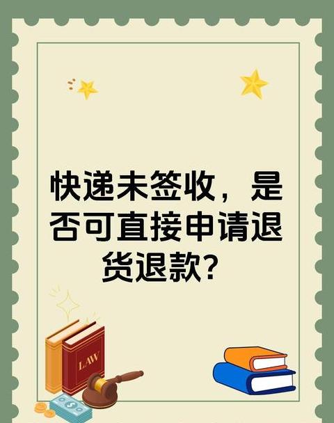 快递拒收指南：了解如何拒收不想要的快递