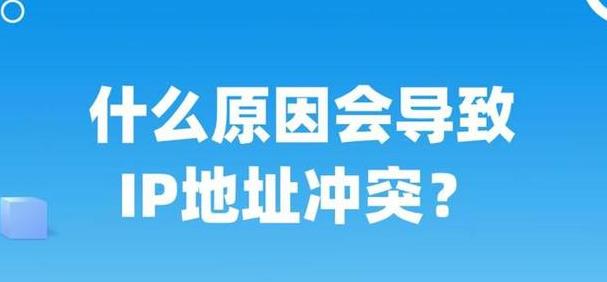 解决MAC地址与IP地址冲突的实用方法