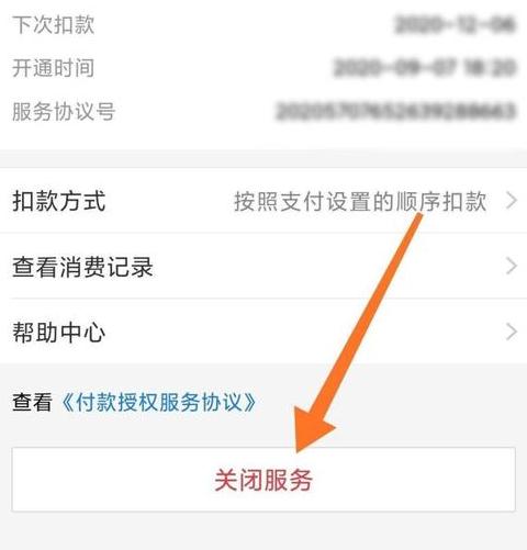 支付宝会员自动续费取消指南