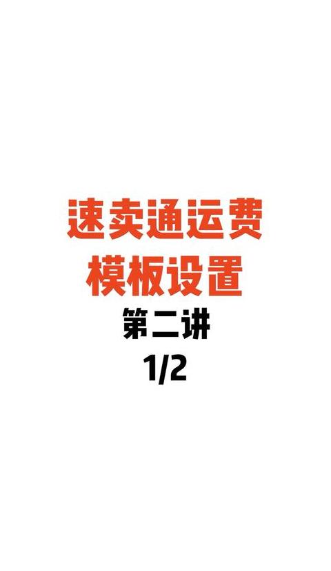 速卖通运费模板设置指南与优化技巧