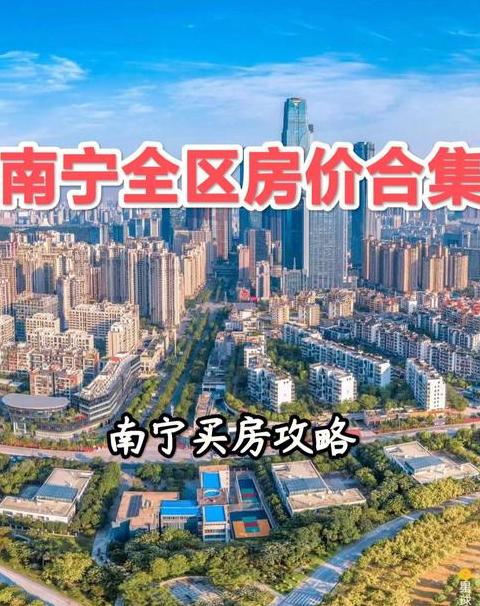 未来十年房价预测2025南宁