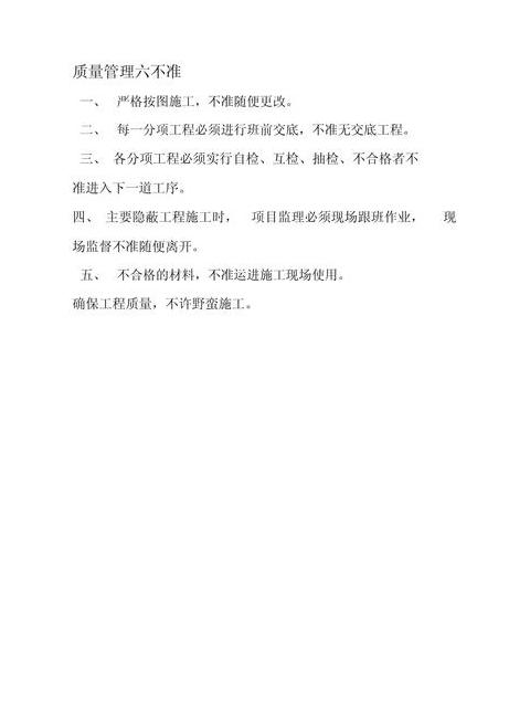 全面解读六不标准与六不准：保障工作环境与安全的实用指南