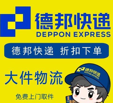 德邦快递：送货上门还是驿站自取？