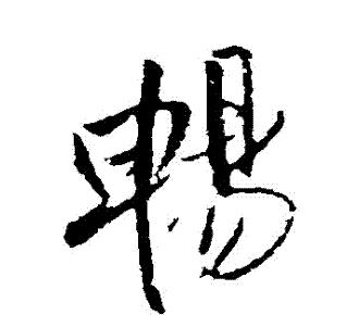 轻松掌握简单草书技巧