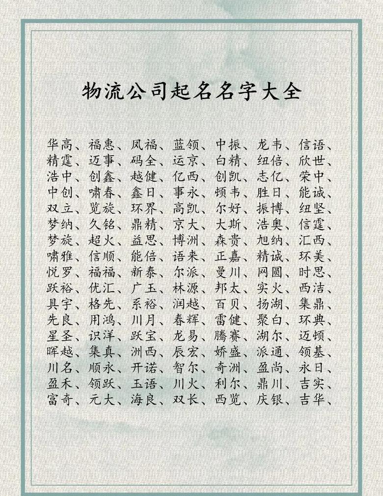物流公司起名精选：免费两个字起名攻略