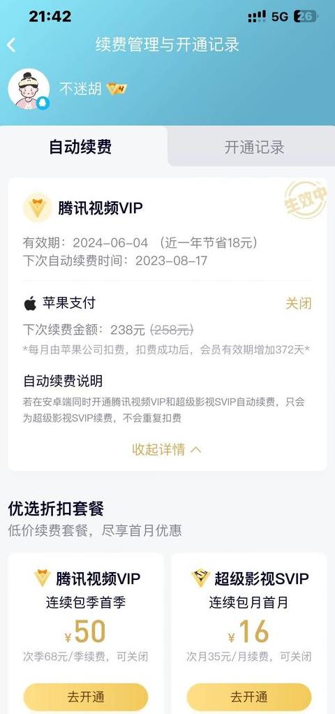 苹果手机轻松关闭腾讯会员自动续费方法