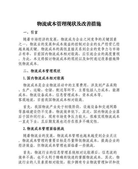 物流成本管理内容及如何执行