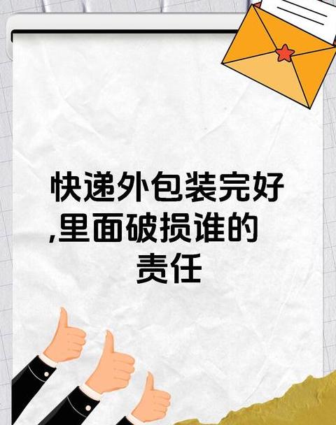 快递丢失不赔、损坏不保？揭秘快递理赔真相