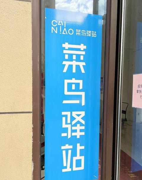 菜鸟驿站开店全流程解析