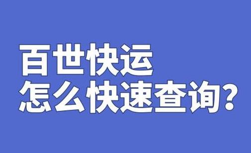 百世快递单号查询指南：轻松掌握物流动态