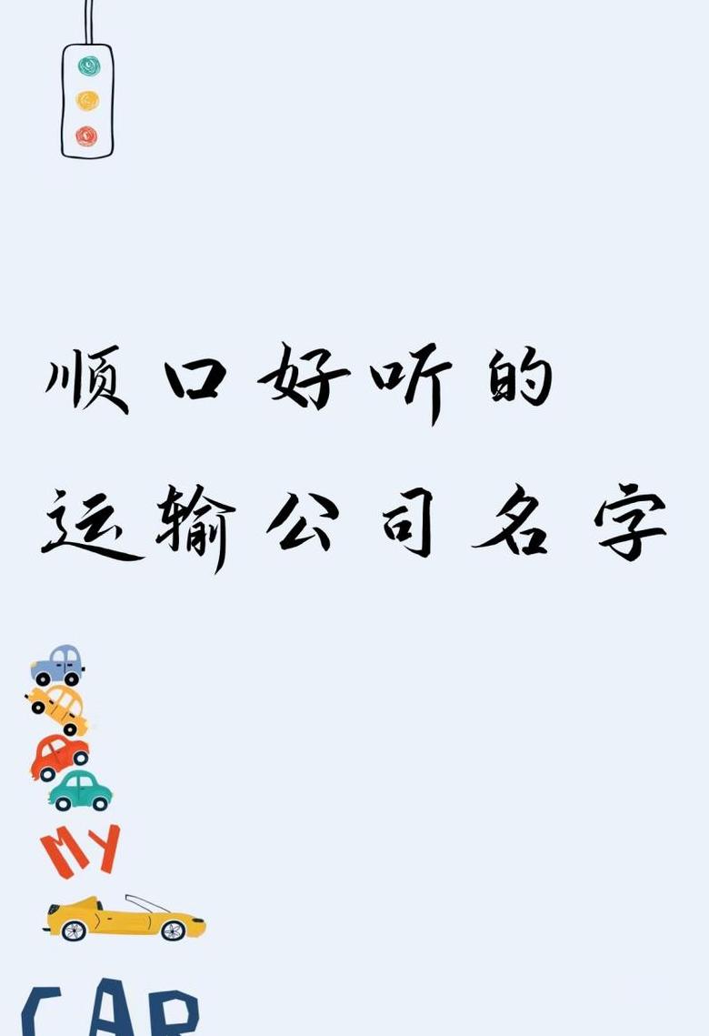 运输公司取名字参考大全