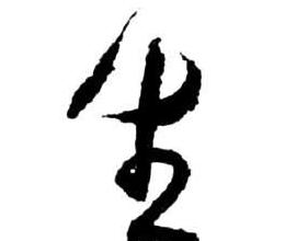 草书笔画顺序揭秘：为什么与楷书不同？