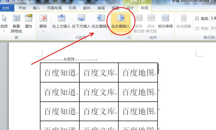 Word表格轻松添加新列教程
