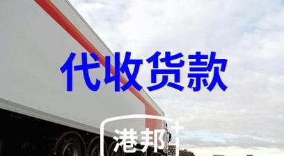 代收货款详解：优势、风险与会计处理