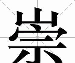 崇字详解：拼音、组词及笔画结构
