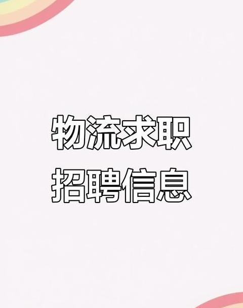 物流企业招聘信息