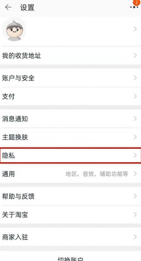 轻松关闭淘宝隐私保护，收件更安心
