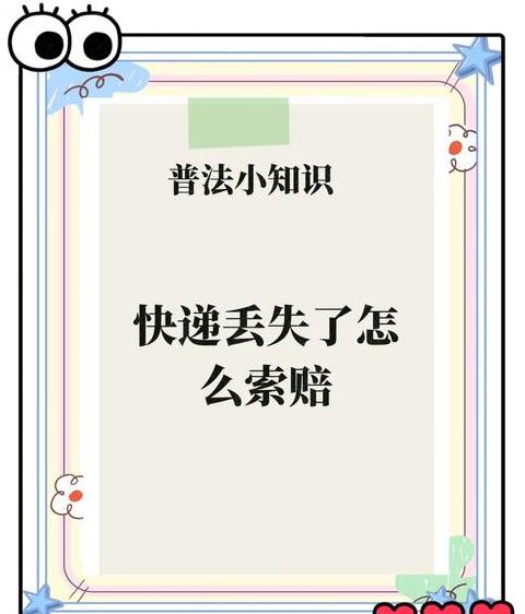 快递丢失无价值证明，如何进行法律赔付？
