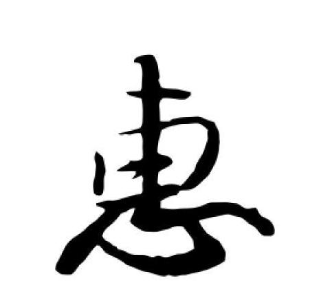 惠字书写技巧解析及演变解读